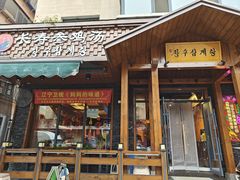 -长寿参鸡汤(朝韩风情街店)