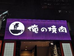 -俺的焼肉(銀座9丁目店)