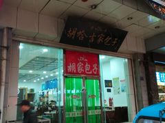 门面-胡家包子·清真(大众巷店)