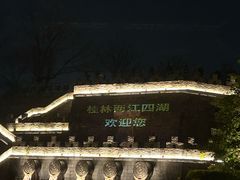 -桂林两江四湖景区