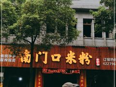 -南门口米粉·百年粉店