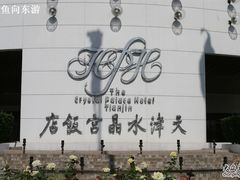 -天津水晶宫饭店