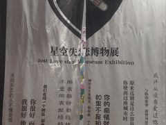 -星空失恋博物馆(北京路旗舰店)