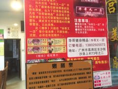 -华哥新鲜猪精品美食