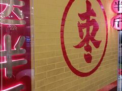门面-五道口枣糕王(西单华威约饭街店)