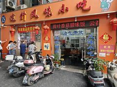 -南宁市连升风味小吃店