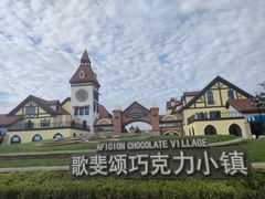 -歌斐颂巧克力小镇