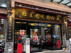 -红星光发煲仔饭(文海店)