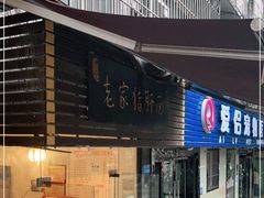 门面-老家猪肝面(石油路店)