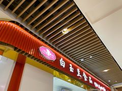 -白玉兰食品甜凤店(合生汇店)