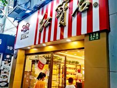 门面-红宝石·鲜奶小方(万航店)