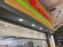 -百花传统甜品店(原址店)