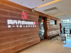 -周丹丹原味烧烤(香格里拉店)