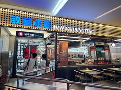 -敏华冰厅(平安金融中心店)