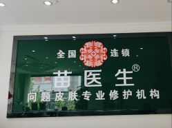 -苗医生草本科技祛痘