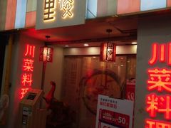 -川里谈·川味小馆(北京路店)