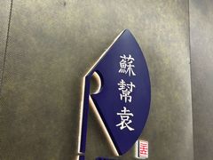 -苏帮袁Sue Cuisine(来福士店)