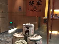 -将军日本餐厅·Shogun 传统日料·铁板烧·板前料理(厦门马哥孛罗东方大酒店)