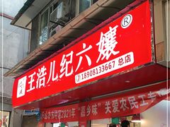 门面-王浩儿纪六孃甜皮鸭(乐山总店)