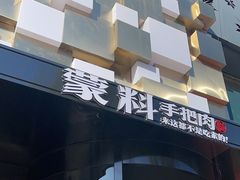 -蒙料·手把肉(望京店)