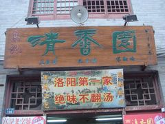DSC08280-高记清香园绝味不翻汤