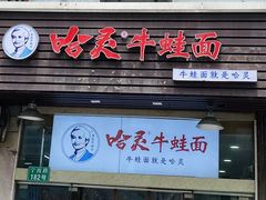 门面-哈灵面馆(宁波路店)
