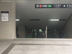 -大王基(地铁站)