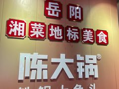 -陈大锅·岳阳鱼馆·地道岳阳菜(美食街店)