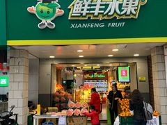门面-鲜丰水果(万尚城店)