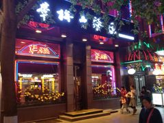 门面-华梅西餐厅(哈尔滨中央大街店)