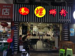 门面-韦记螺蛳粉(NO2店)