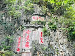 -星湖旅游景区七星岩