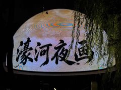 -南通濠河风景名胜区