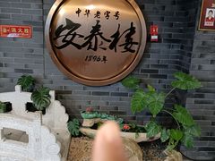 -安泰楼·佛跳墙创始人·传统闽味早茶·酒楼(三坊七巷闽菜地标店)