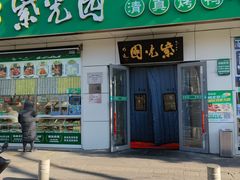 -紫光园·烤鸭·北京菜(团结湖店)