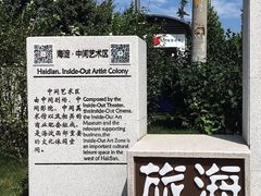-草场地艺术区