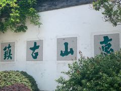 -惠山古镇·寄畅园