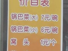 -正味斋锅巴菜(西北角店)