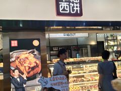 门面-幸福西饼面包茶饮(车公庙店)