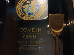 -勾勾锅(联宝公寓店)