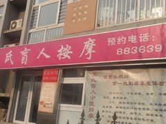 -益康盲人按摩·张氏店