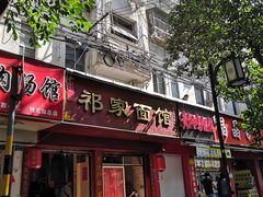 门面-祁家面馆(大香炉店)