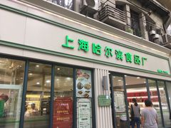 门面-上海哈尔滨食品厂(淮海中路店)
