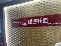 点击看大图 -悟空祛痘·诺奖技术专业店