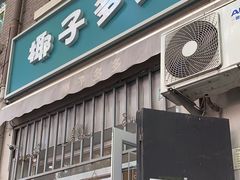 -椰子多多清补凉甜品店(河北路店)