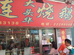 门面-黄连大头华烧鹅店(大良店)