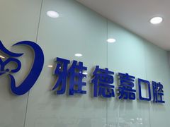 -雅德嘉口腔(时雨园店)