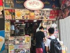 门面-利强记北角鸡蛋仔(弥敦道店 )