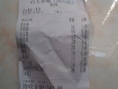 账单-白玉·朝鲜族烤串(南山店)