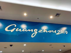 -广州保龄球馆(广州天河体育中心店)